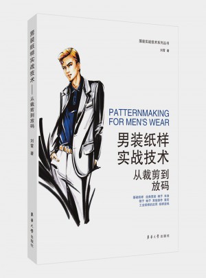 男裝紙樣實(shí)戰(zhàn)技術(shù)：從裁剪到放碼