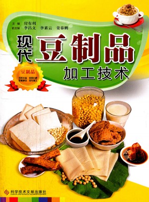 現代豆制品加工技術