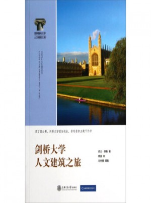 世界著名大學人文建筑之旅：劍橋大學人文建筑之旅
