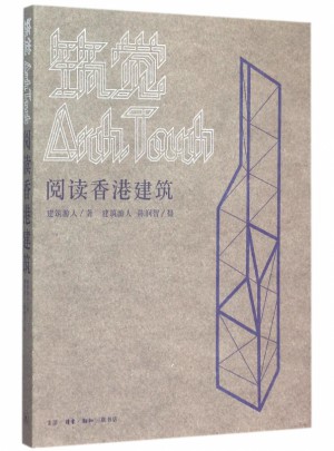 筑覺(閱讀香港建筑)