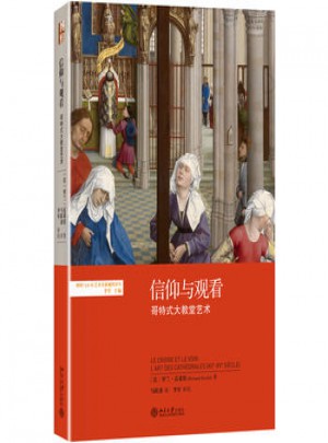 信仰與觀看：哥特式大教堂藝術