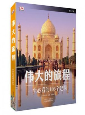 偉大的旅程：一生必看的103個建筑