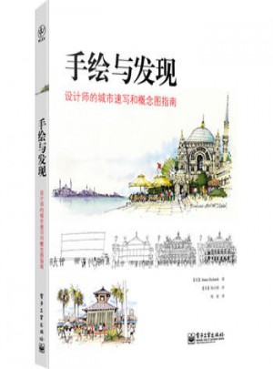 手繪與發現設計師的城市速寫和概念圖指南