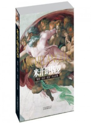 米開朗基羅“雕塑·繪畫·建筑”作品全集