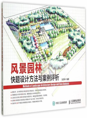 風景園林快題設計方法與案例評析