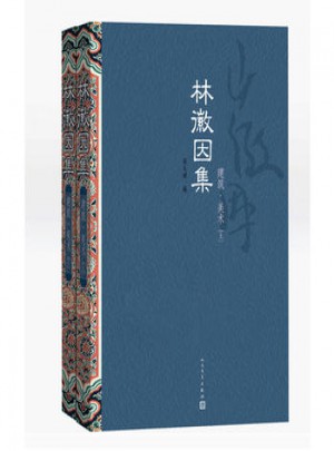 林徽因集:建筑·美術