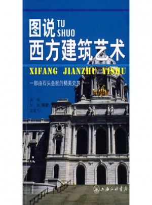 圖說西方建筑藝術