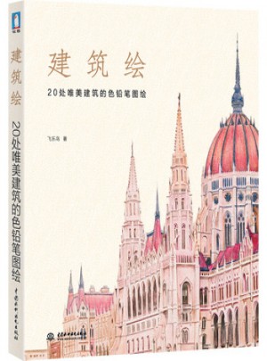 建筑繪:20處唯美建筑的色鉛筆圖繪