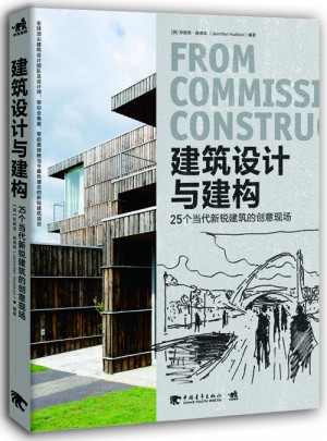 建筑設計與建構：25個當代新銳建筑的創意現場