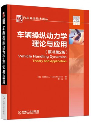 車輛操縱動力學：理論與應用（原書第2版）