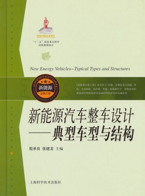 新能源汽車整車設計：典型車型與結構
