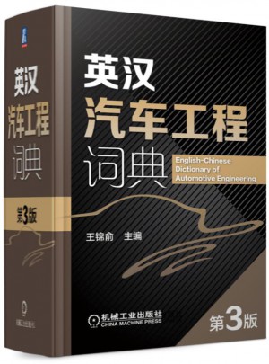 英漢汽車工程詞典 第3版