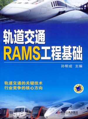 軌道交通RAMS工程基礎