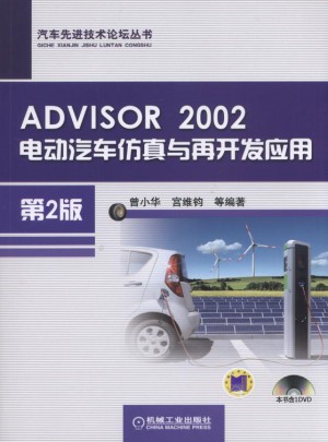 ADVISOR 2002電動汽車仿真與再開發應用（第2版）