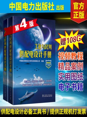 工業與民用供配電設計手冊（第四版·上下冊）