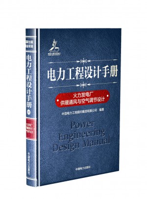 電力工程設計手冊 火力發電廠供暖通風與空氣調節設計