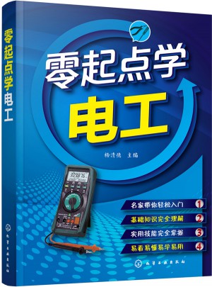 零起點學電工