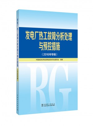 發電廠熱工故障分析處理與預控措施（2016年專輯）