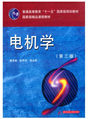 普通高等教育“十一五”部級規劃教材：電機學(第3版)