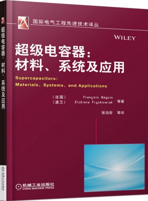 超級電容器：材料、系統(tǒng)及應(yīng)用