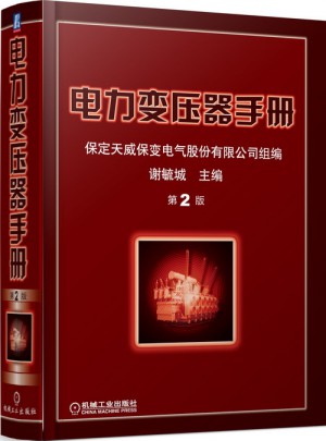 電力變壓器手冊 第2版