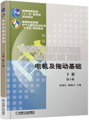 電機及拖動基礎 第5版 下冊