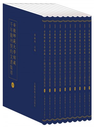 安徽師範(fàn)大學(xué)館藏千年徽州契約文書集萃 (全十冊）