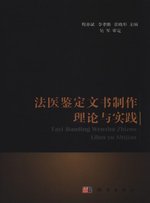 法醫(yī)鑒定文書制作理論與實踐