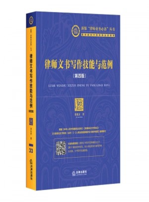 律師文書寫作技能與范例 第四版
