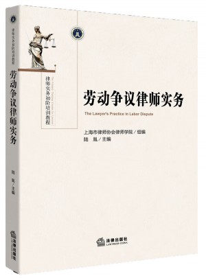 勞動爭議律師實(shí)務(wù)