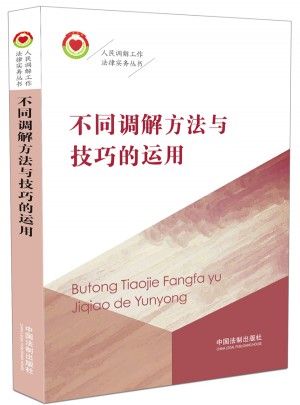 不同調解方法與技巧的運用·人民調解工作法律實務叢書