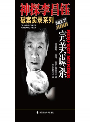 神探李昌鈺破案實錄7：謀殺