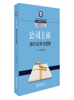 公司上市操作實務(wù)與圖解