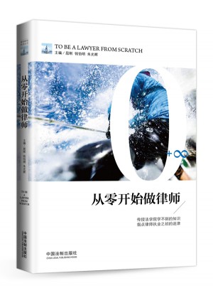 從零開始做律師