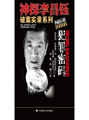 犯罪密碼（神探李昌鈺破案實錄6）