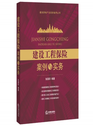 建設工程保險案例與實務