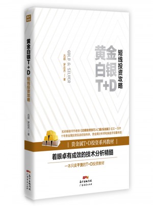 黃金白銀T+D短線投資攻略