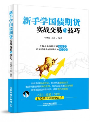 新手學國債期貨實戰(zhàn)交易與技巧