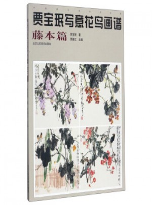 賈寶珉寫意花鳥畫譜：藤本篇