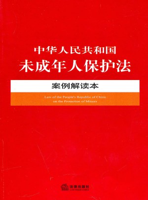 中華人民共和國未成年人保護法案例解讀本