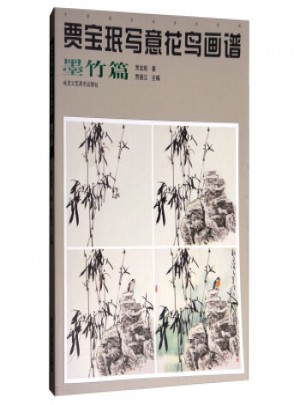 賈寶珉寫意花鳥畫譜：墨竹篇
