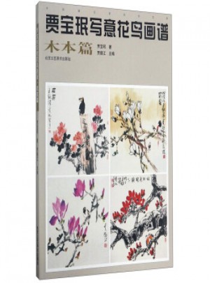 賈寶珉寫意花鳥畫譜