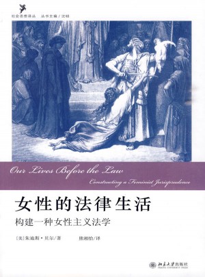 女性的法律生活：構建一種女性主義法學