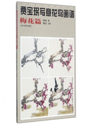 賈寶珉寫意花鳥畫譜-梅花篇