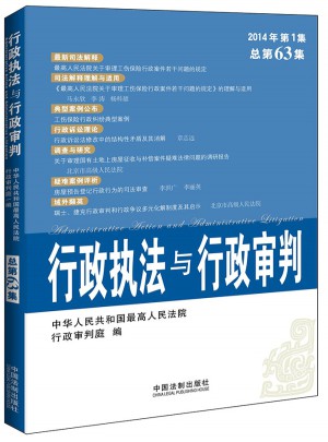 行政執法與行政審判（2014年第1集）（總第63集）
