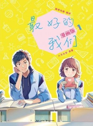 好的我們：漫畫版1