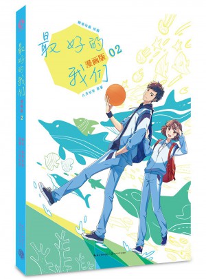 好的我們：漫畫版2