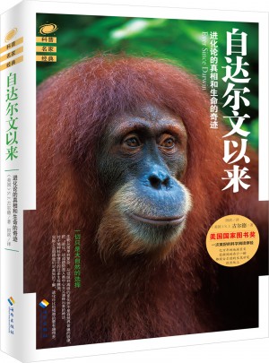 自達爾文以來：博物學大師講進化論的真相和進化的奇跡