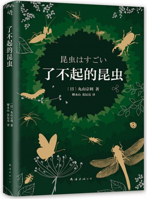 了不起的昆蟲