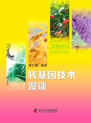 轉基因技術漫談